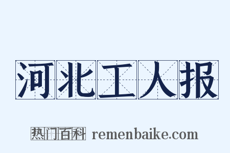 河北工人报是什么意思的图片